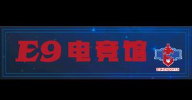 E9电竞馆门头效果图