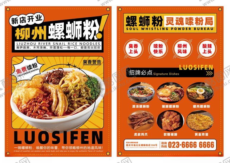 编号：93504904171818269097【酷图网】源文件下载-美味柳州螺蛳粉宣传单海报