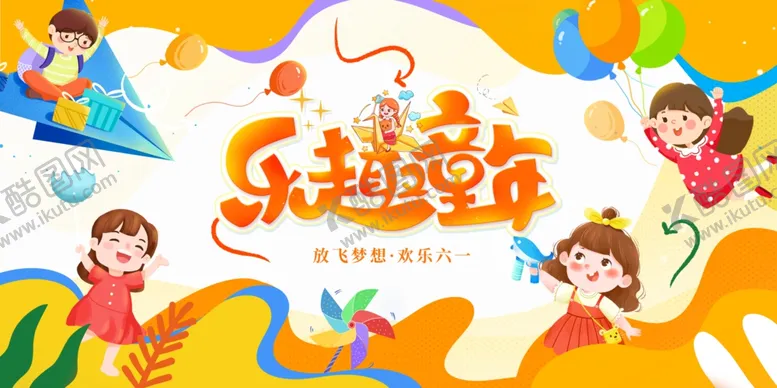 编号：49714006300201546116【酷图网】源文件下载-欢乐童趣儿童快乐玩耍