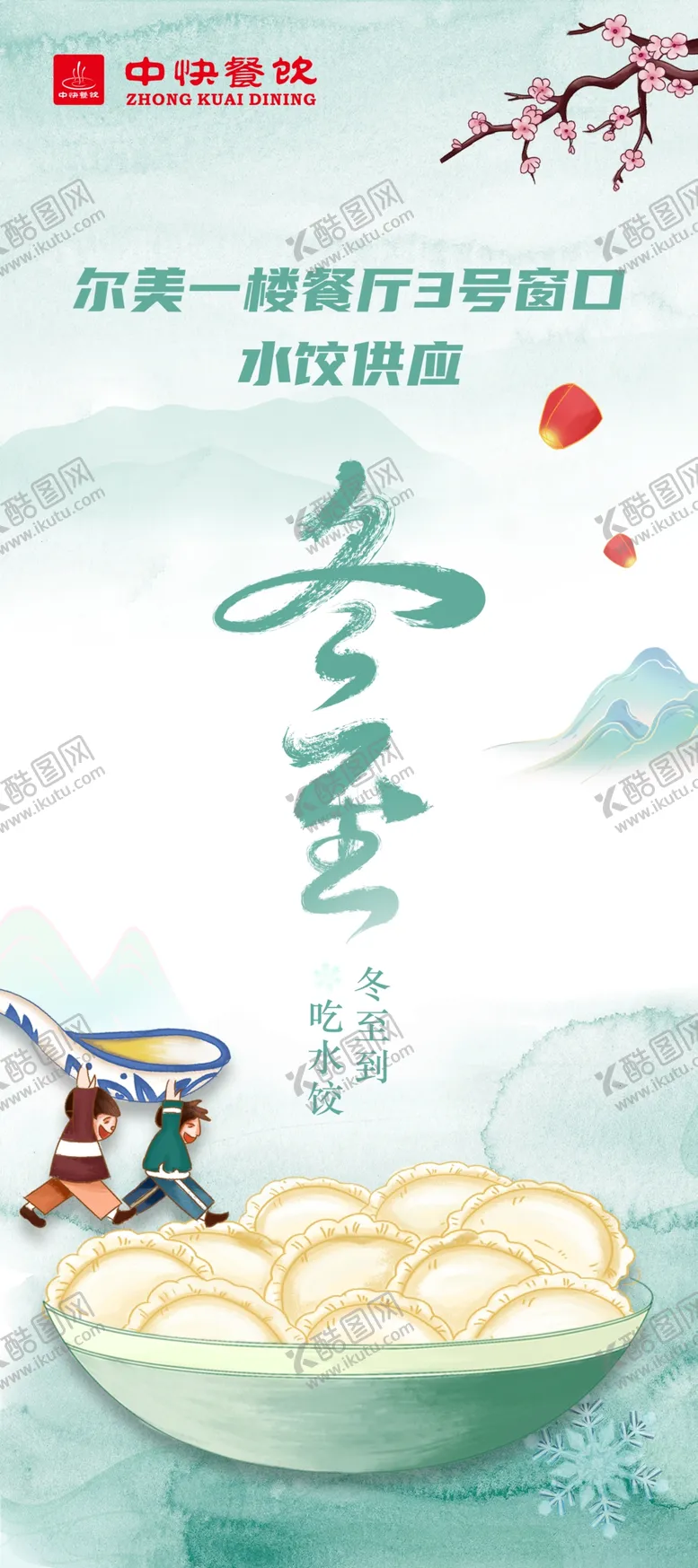 编号：89406209192343393625【酷图网】源文件下载-冬至吃水饺 X展架