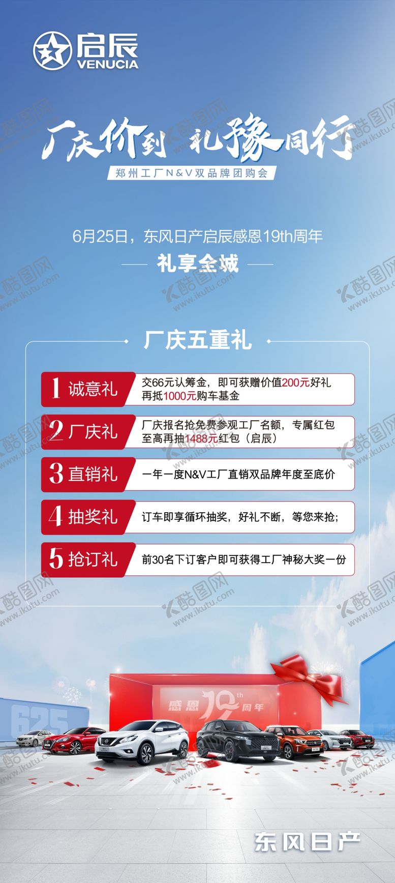 编号：64192202021550224303【酷图网】源文件下载-启辰厂庆价到礼豫同行