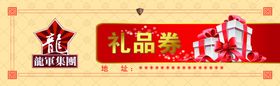 礼品券