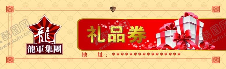编号：16369210042038395259【酷图网】源文件下载-礼品券