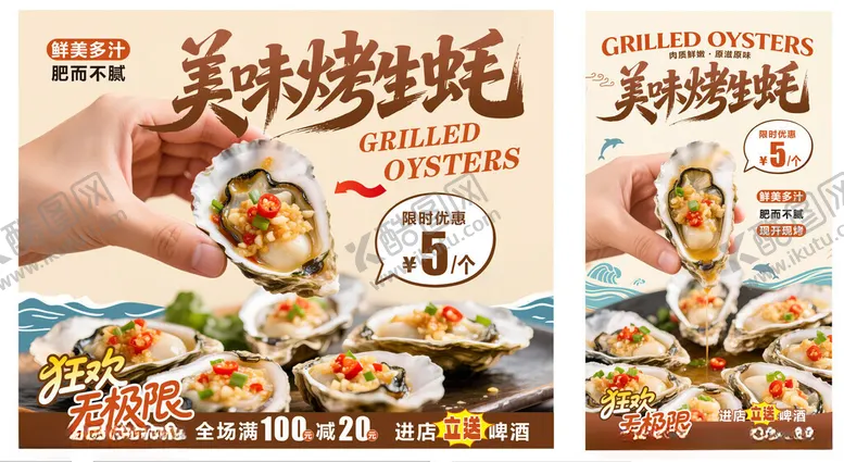 编号：77578310070129098348【酷图网】源文件下载-美味烤生蚝促销海报
