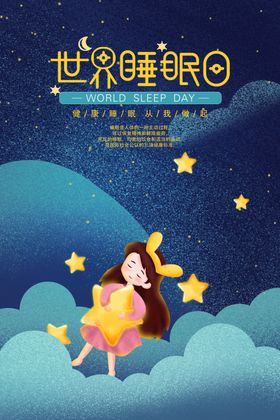 世界睡眠日