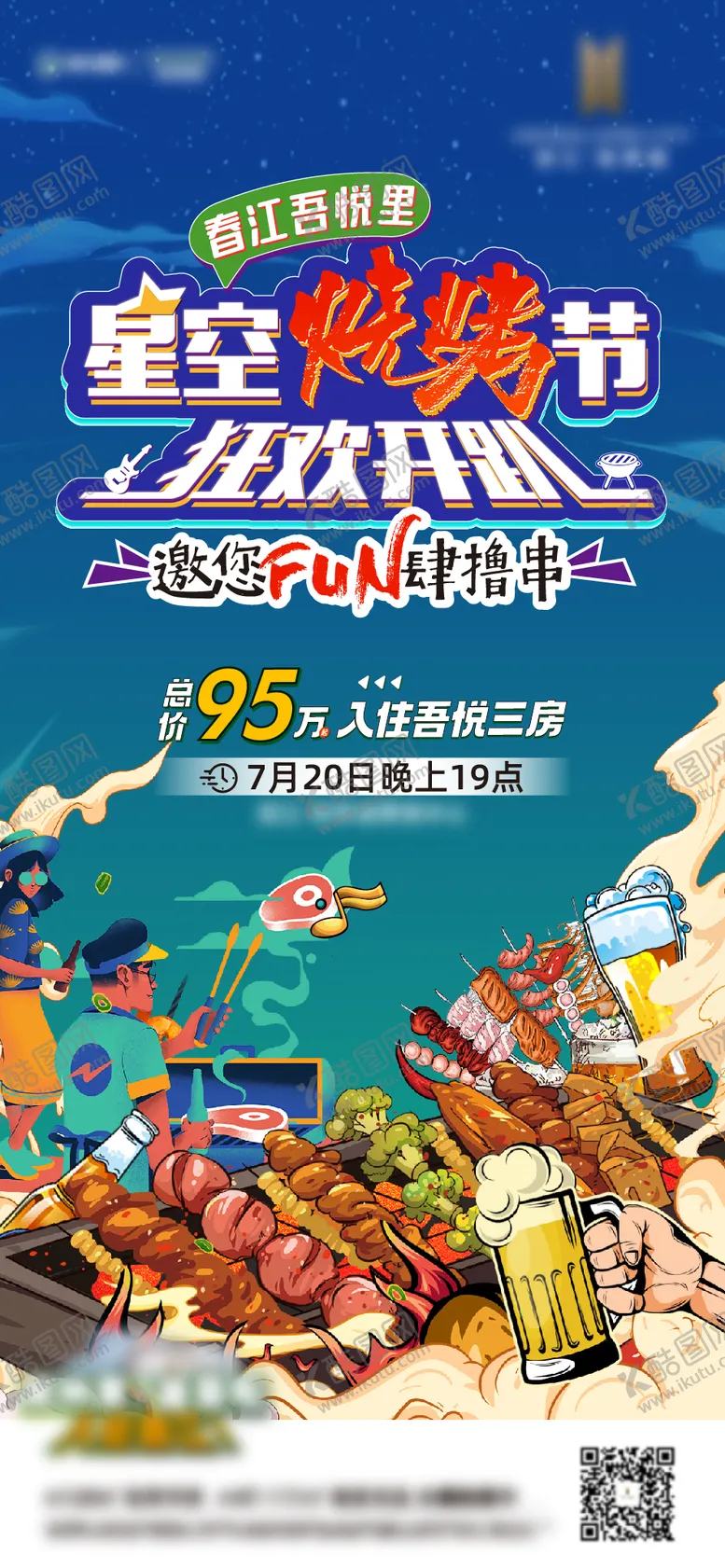 编号：49031706151001339821【酷图网】源文件下载-星空烧烤活动海报