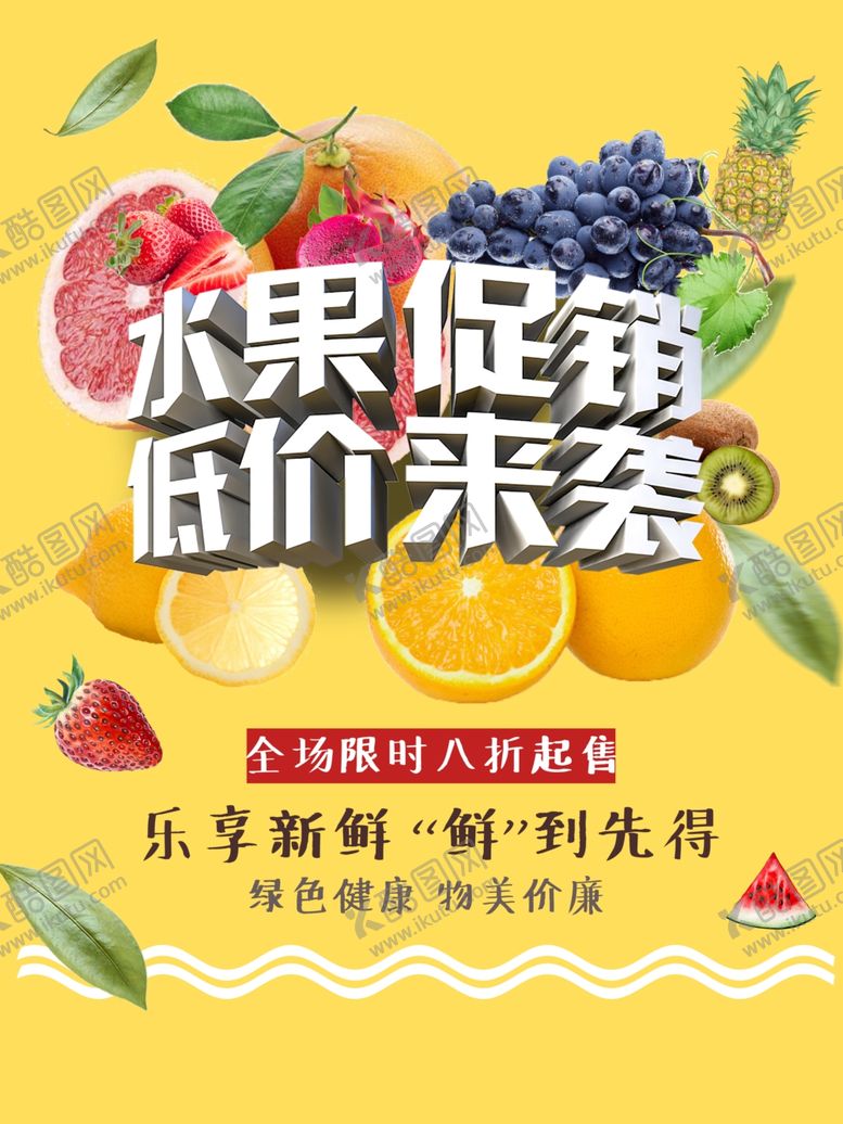 编号：31680105020912037426【酷图网】源文件下载-水果促销