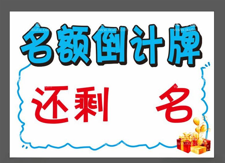 编号：25761603092132334797【酷图网】源文件下载-名额倒计牌