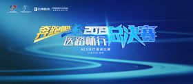 医路畅行总决赛