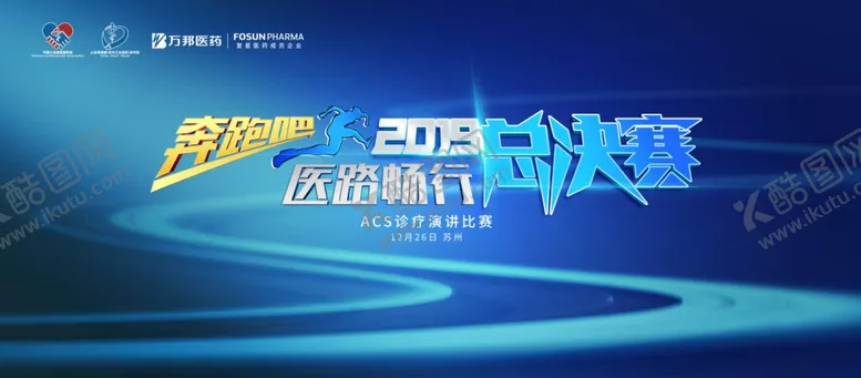 编号：23727704301115073006【酷图网】源文件下载-医路畅行总决赛