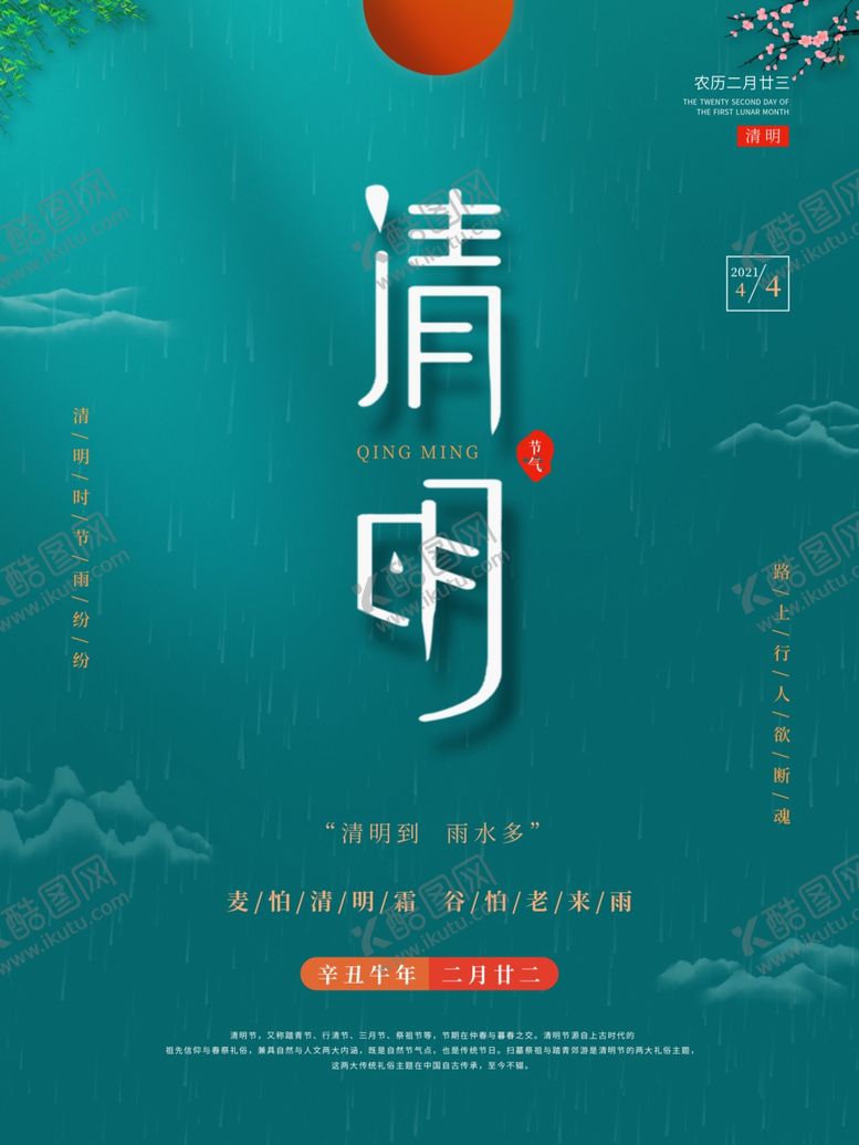 编号：93749303160540514939【酷图网】源文件下载-简约清明节宣传海报