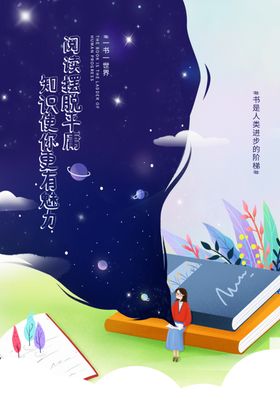 世界读书日全民广告宣图