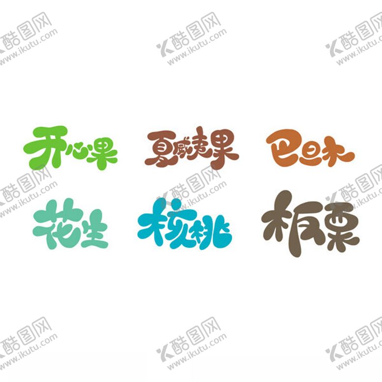 编号：71336402050928142556【酷图网】源文件下载-卡通字开心果巴旦木