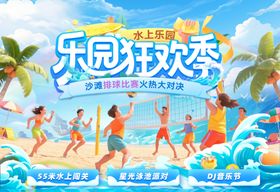 夏日水上乐园排球沙滩活动主画面