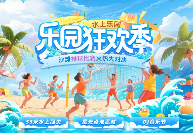 编号：20432007220946456952【酷图网】源文件下载-夏日水上乐园排球沙滩活动主画面