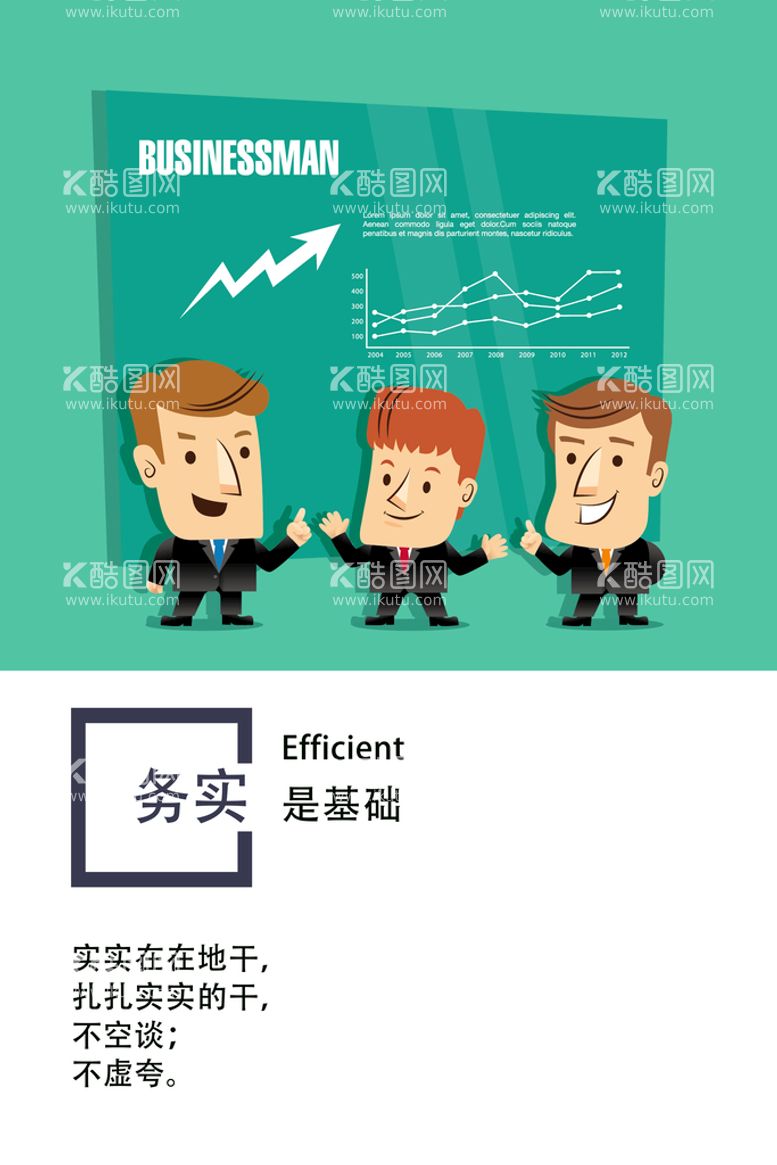 编号：16826610300738305143【酷图网】源文件下载-务实是基础