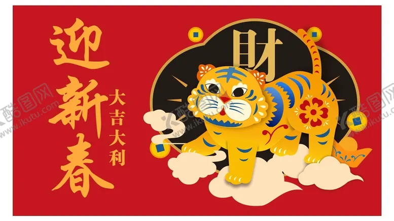 编号：38721012082132089046【酷图网】源文件下载-虎年