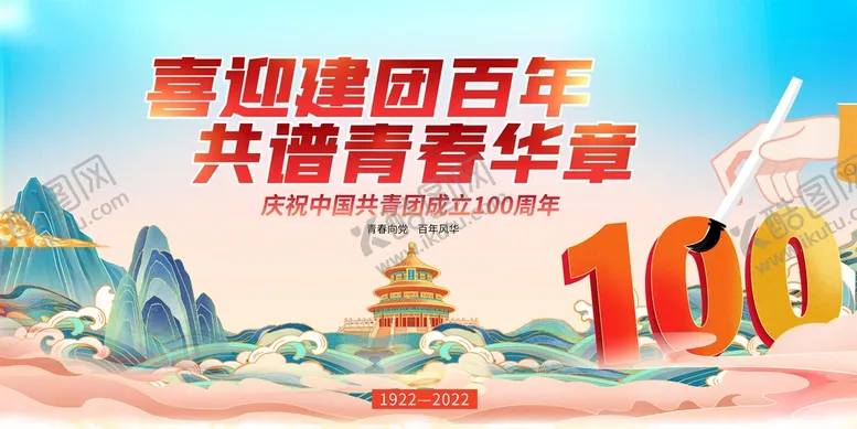 编号：40904110220541379559【酷图网】源文件下载-大气建团百年宣传展板
