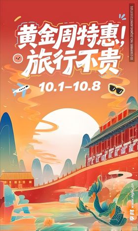 黄金周特惠旅行宣传图