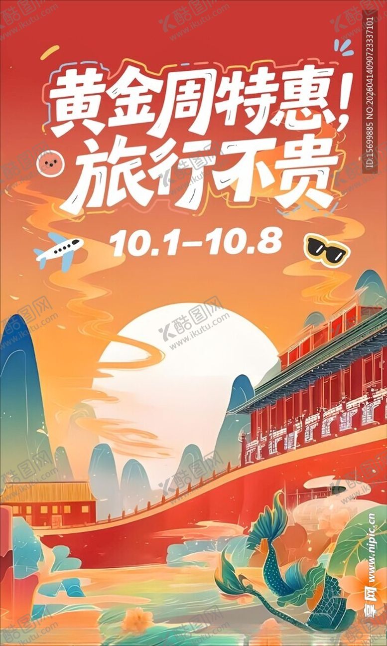 编号：54770204250304595114【酷图网】源文件下载-黄金周旅行特惠免费游