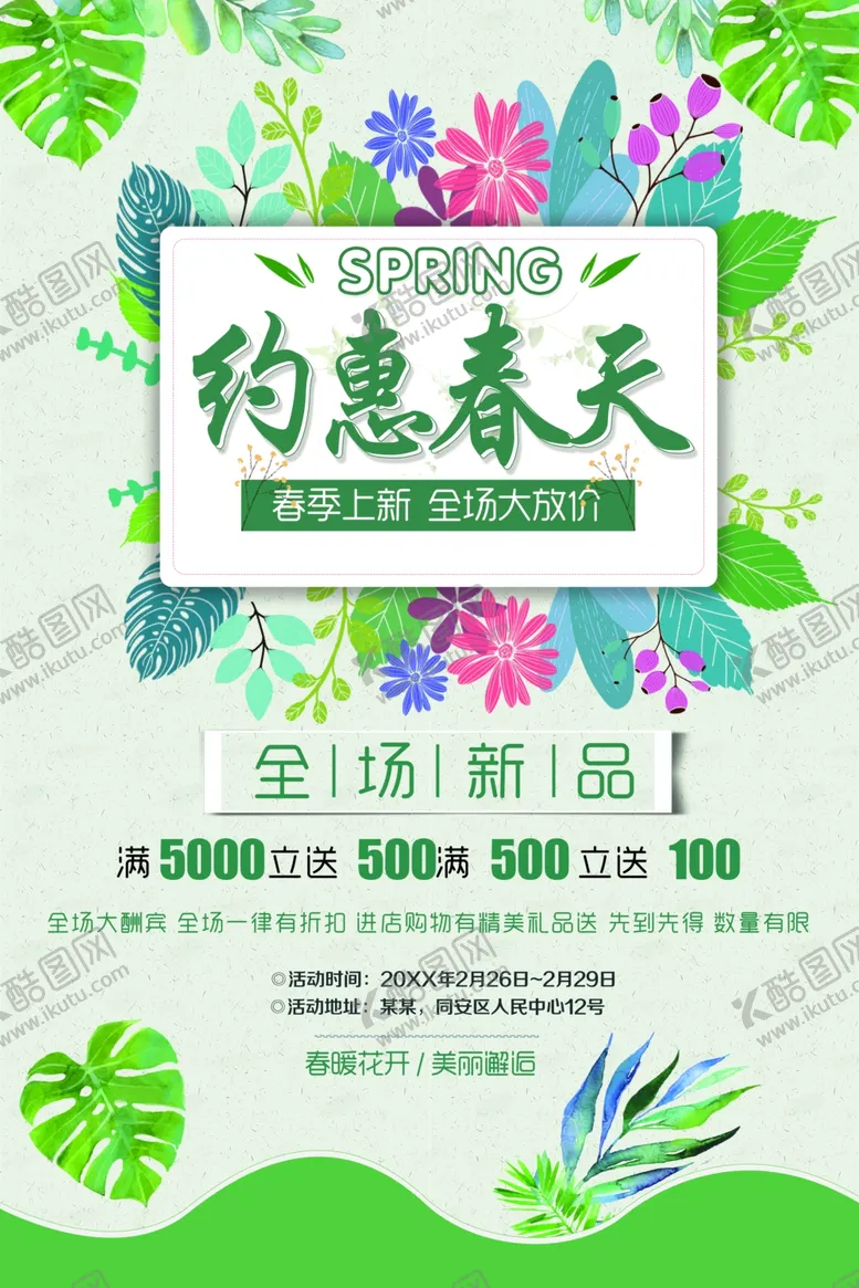 编号：30457701121614491097【酷图网】源文件下载-约惠春天