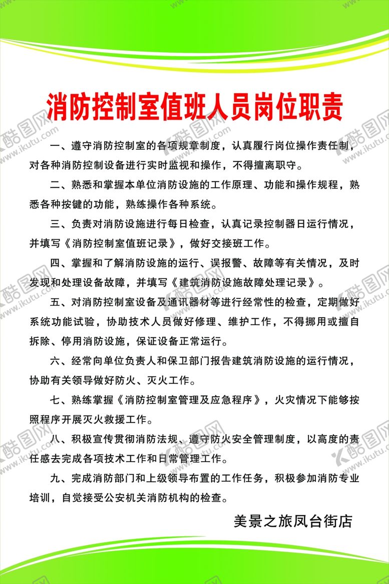 编号：67294210180152068467【酷图网】源文件下载-消防值班制度