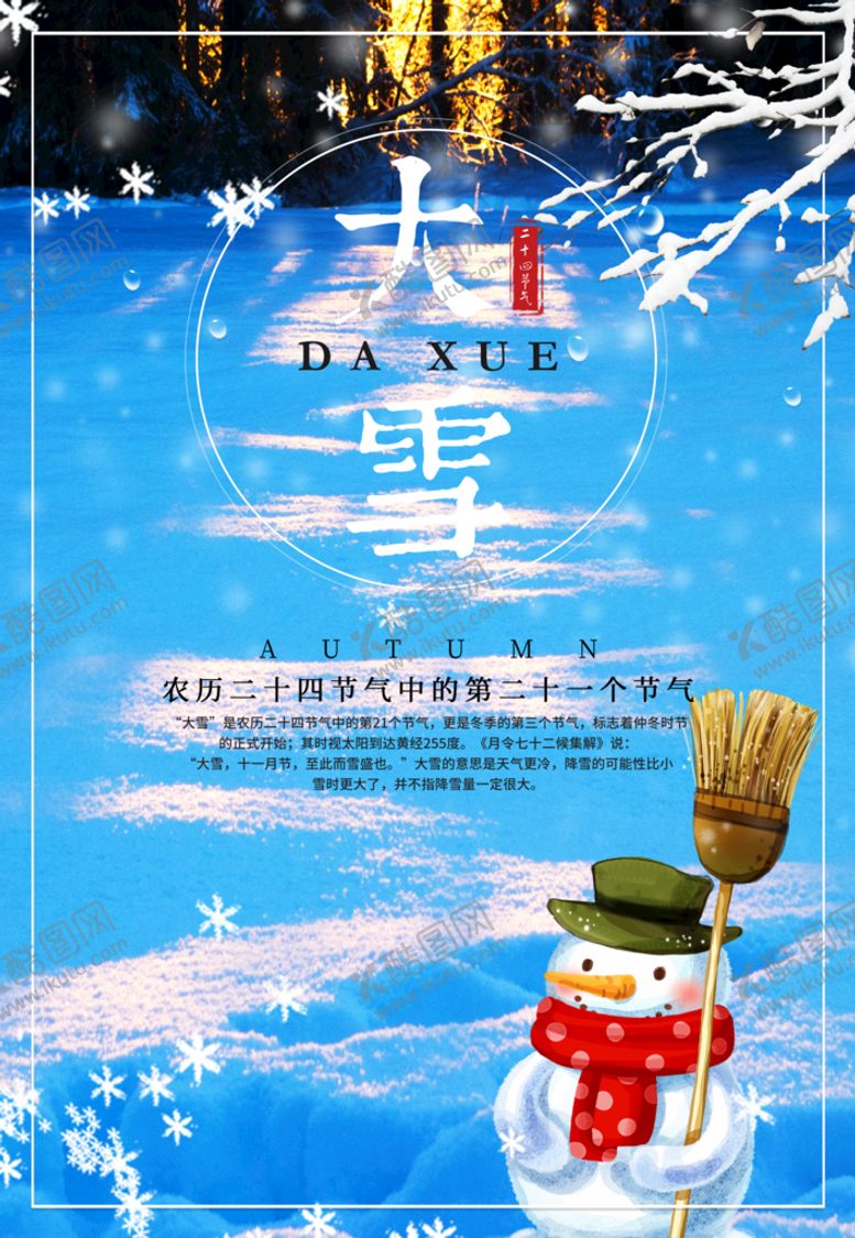 编号：38879710170400255873【酷图网】源文件下载-大雪节气海报