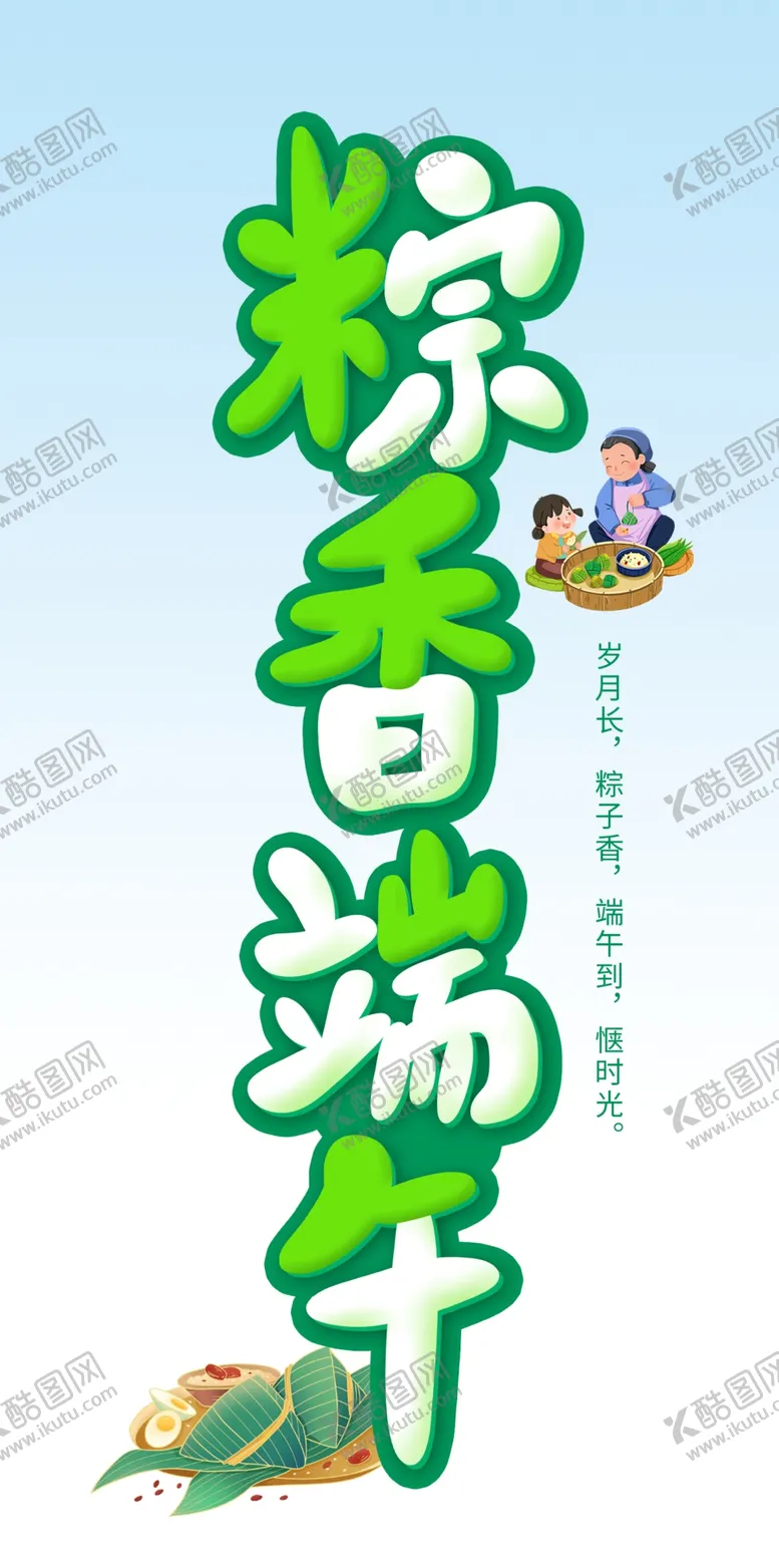 编号：19511301270739534297【酷图网】源文件下载-粽香端午