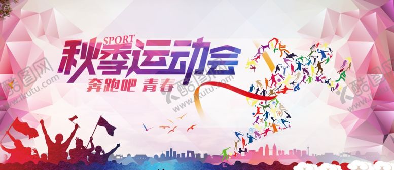 编号：90734112182249443841【酷图网】源文件下载-秋季运动会