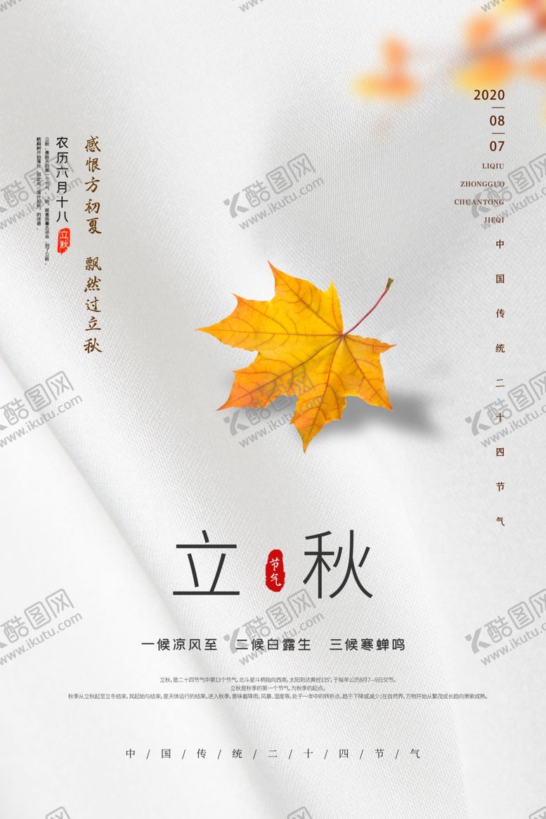 编号：93403202150310186422【酷图网】源文件下载-立秋海报