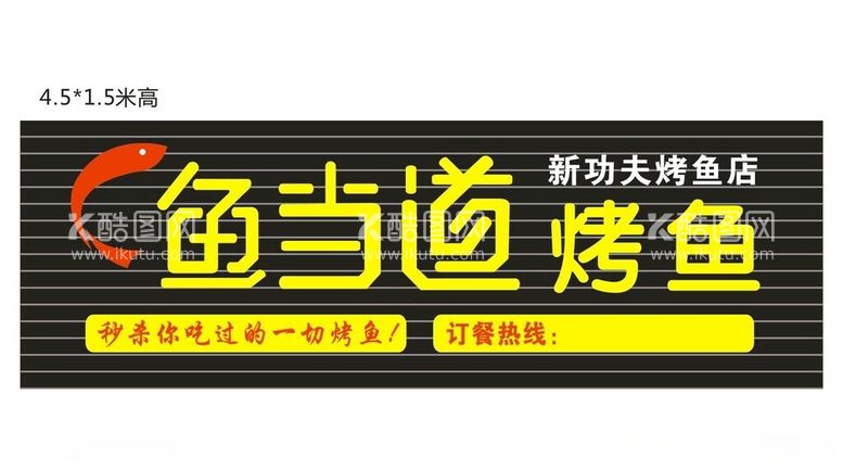 编号：77954612151829439292【酷图网】源文件下载-鱼当道烤鱼扣板招牌