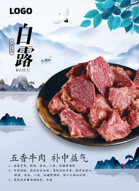 二十四节气白露五香牛肉菜品海报