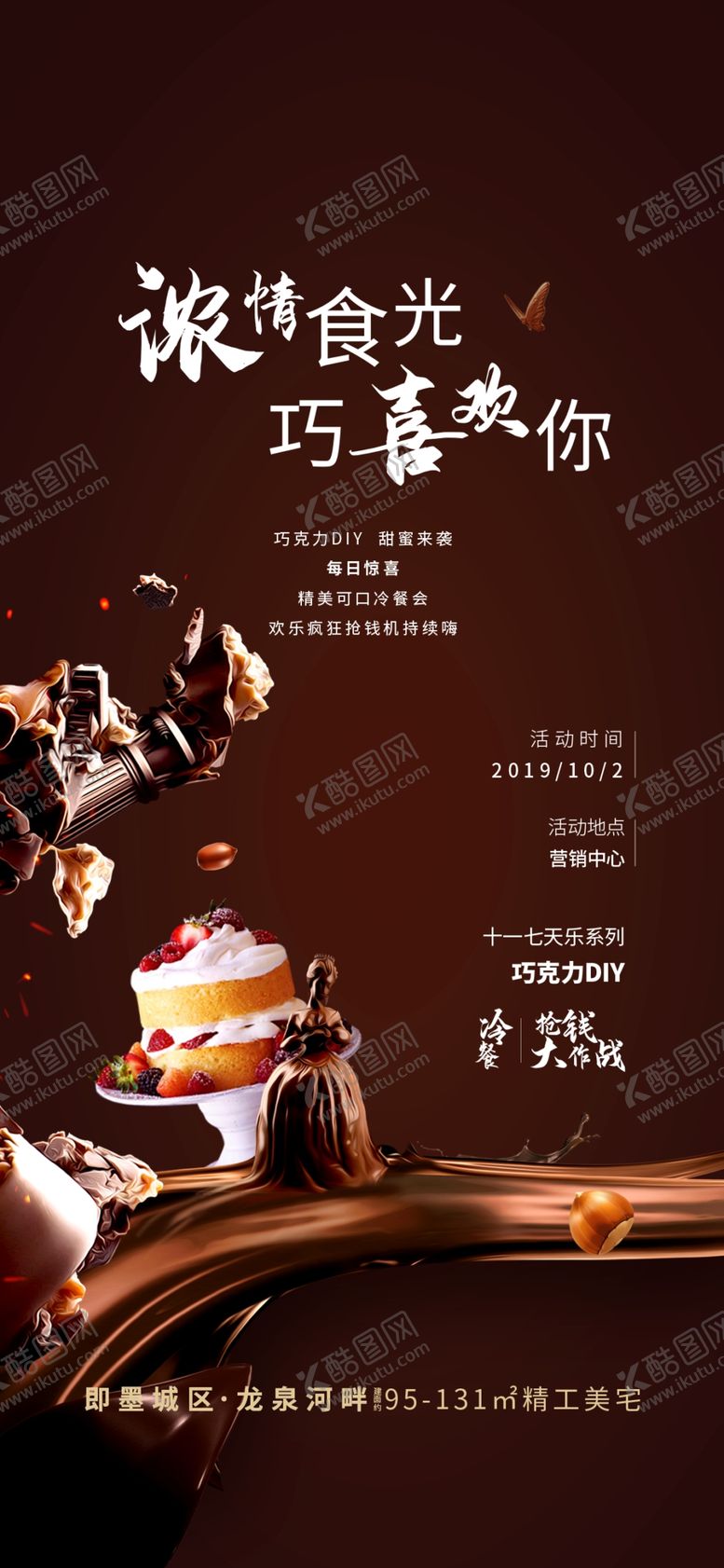 编号：27895510080618392998【酷图网】源文件下载-巧克力DIY刷屏