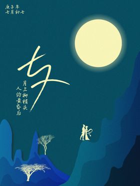 七夕插画海报