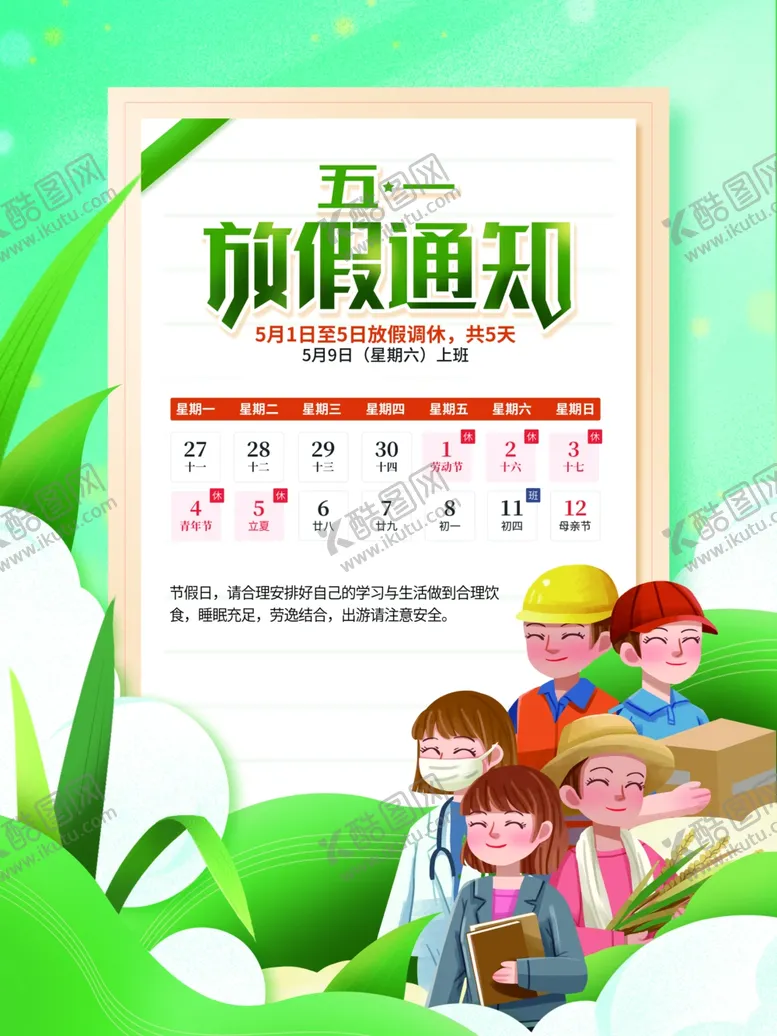 编号：91211204242153354531【酷图网】源文件下载-劳动节放假通知