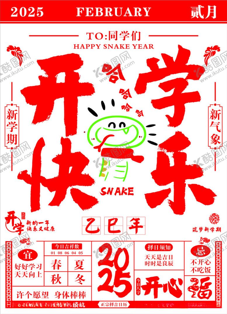 编号：76517603062348079558【酷图网】源文件下载-蛇年开学日历