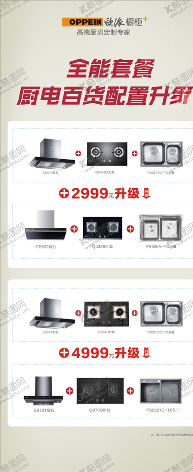编号：37498505101155545822【酷图网】源文件下载-欧派橱柜大牌广告三十而