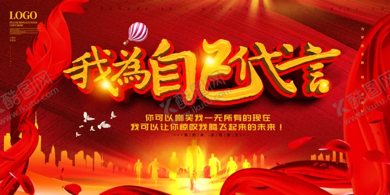 编号：14191104241928302325【酷图网】源文件下载-我为自己代言