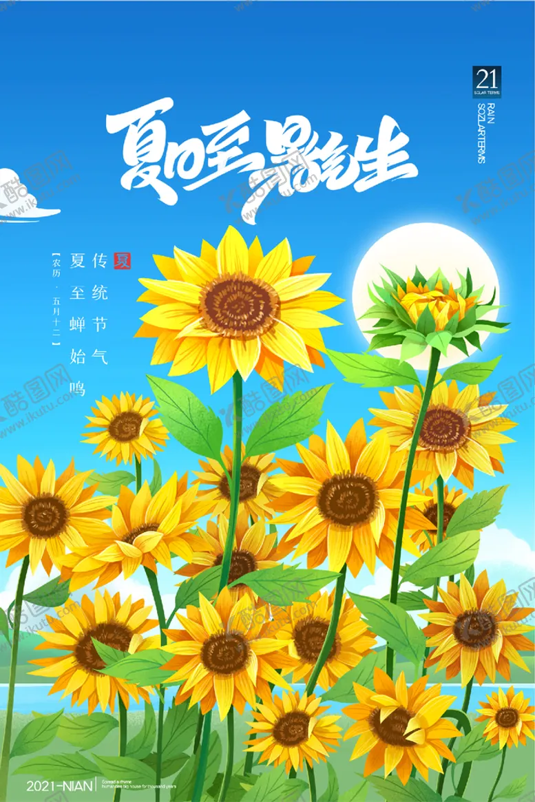 编号：74659110080419556018【酷图网】源文件下载-夏至