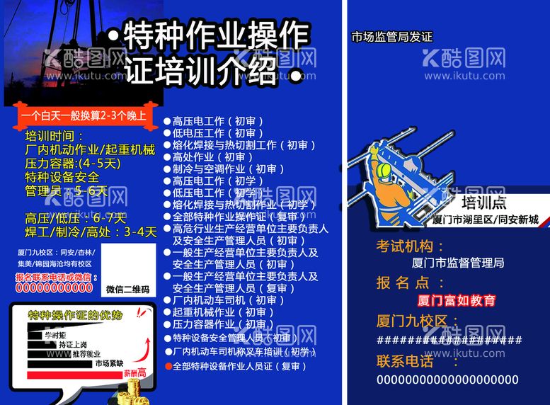 编号：39652109300102069527【酷图网】源文件下载-特种作业 特种工种 宣传海报