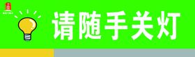 请随手关灯