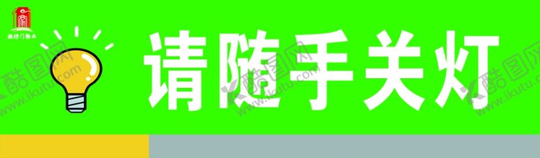 编号：35402206250619041412【酷图网】源文件下载-请随手关灯