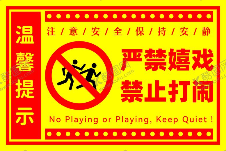 编号：60715309282018248937【酷图网】源文件下载-严禁嬉戏打闹