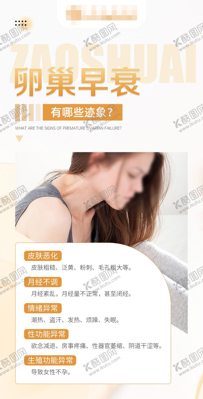 编号：85015501211037266060【酷图网】源文件下载-卵巢早衰有哪些迹象
