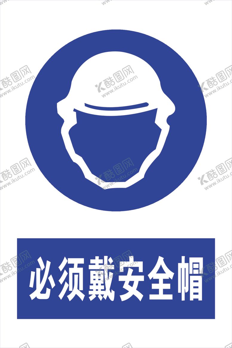 编号：12657406281717268076【酷图网】源文件下载-必须戴安全帽