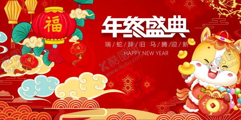 编号：96608112221409438813【酷图网】源文件下载-年终盛典喜庆插画