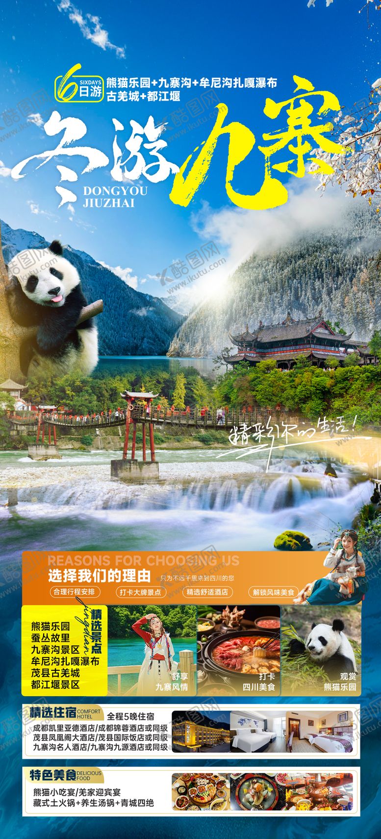 编号：34426412021054407079【酷图网】源文件下载-冬游九寨四川海报