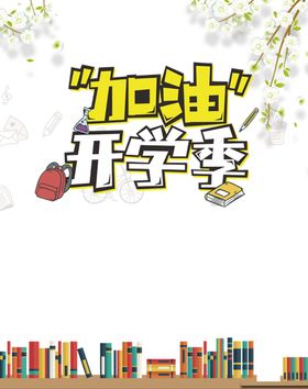 开学季图片