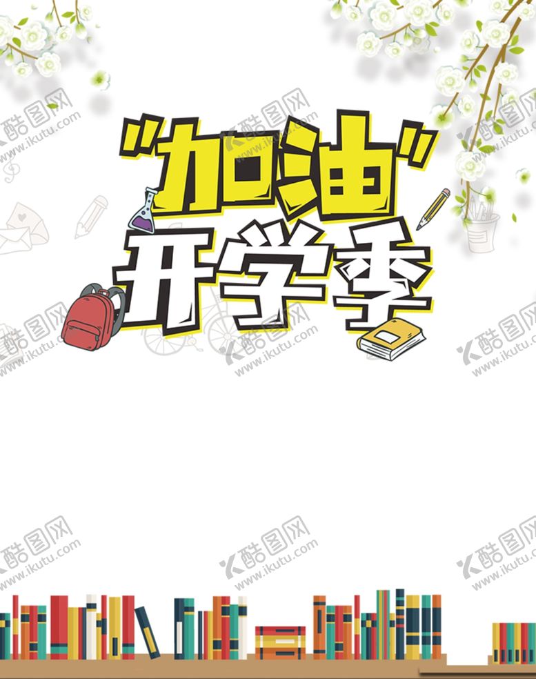 编号：75535905110846026765【酷图网】源文件下载-开学季图片