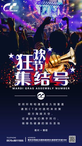 狂欢节集结号酒吧海报设计模板